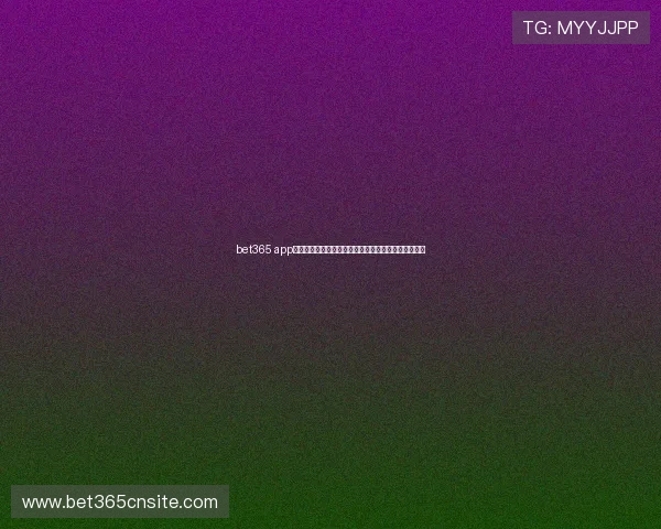 bet365 app手机娱乐:掌握丰富赛事和多样玩法的手机娱乐新趋势 bet365 app手机娱乐:掌握丰富赛事和多样玩法的手机娱乐新趋势