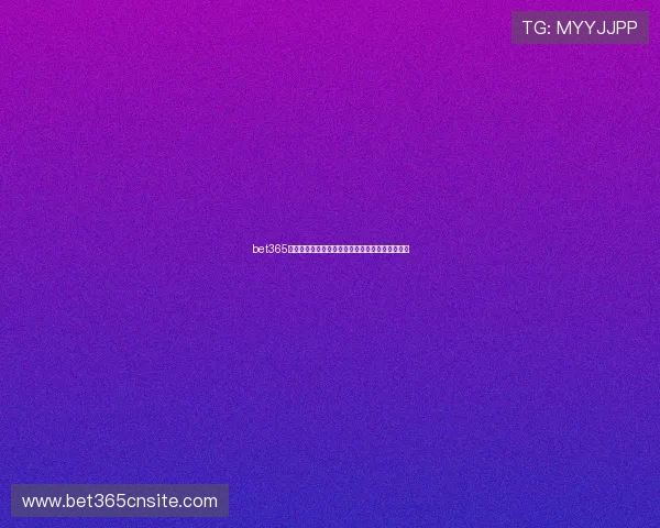 bet365中国官网注册账号流程详解新手快速入门必看指南