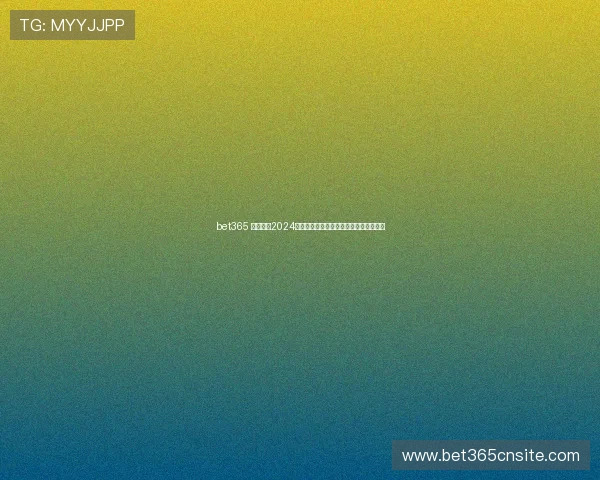 bet365 最新网址2024年官方更新指南，确保用户顺利访问平台
