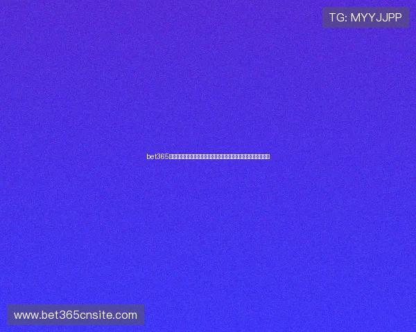 bet365官方旗舰店多平台同步使用，手机电脑多端无缝切换尽享投注便利