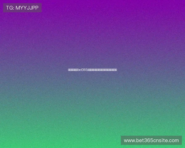 通过手机登录bet365平台的优势与注意事项，提升您的使用体验