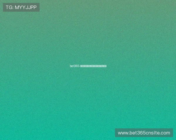 bet365 官方直营平台最新优惠信息及时掌握技巧 bet365 官方直营平台最新优惠信息及时掌握技巧