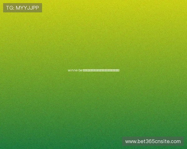 winnerbet游戏官网注册流程详解，轻松快速开启您的博彩之旅