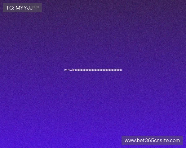 winwin在线登录｜便捷安全的注册登录流程帮助用户快速开启在线娱乐体验