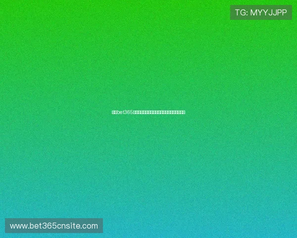 新版bet365线上官网界面优化，更流畅的体验等待您的发现