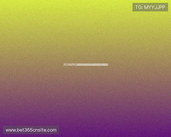 2026年365下注地址官方入口，确保玩家游戏体验与资金安全