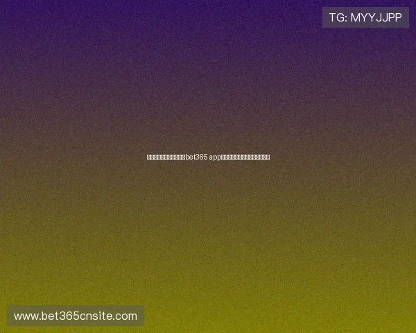 如何在官网快速下载安装bet365 app，享受便捷的体育赛事投注服务