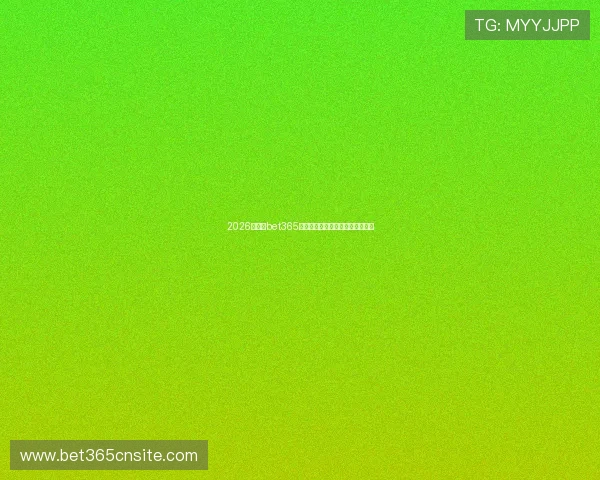 2026年最新bet365网址入口大全，安全登录指南分享